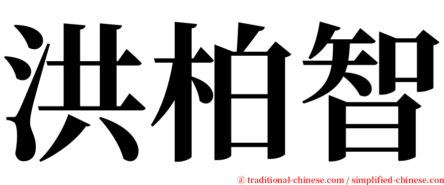 洪柏智 serif font