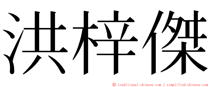 洪梓傑 ming font