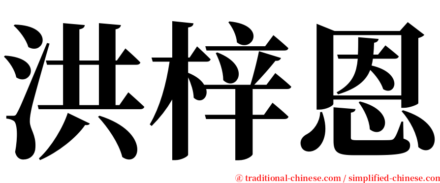 洪梓恩 serif font