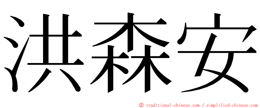 洪森安 ming font