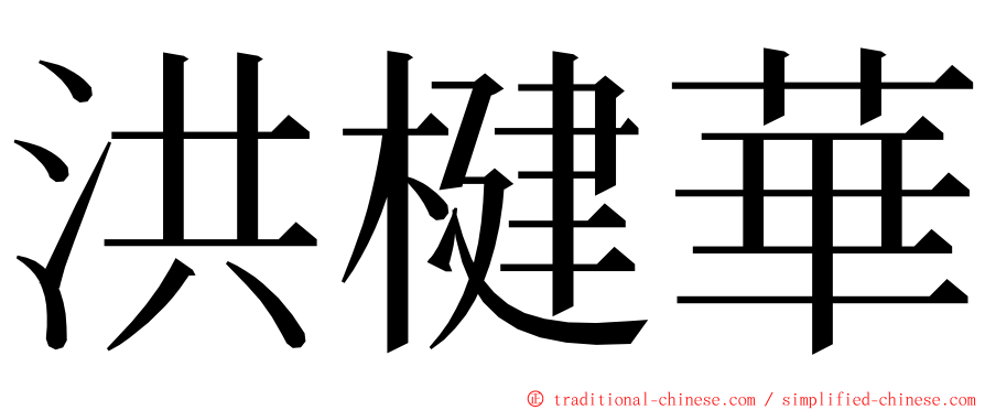 洪楗華 ming font