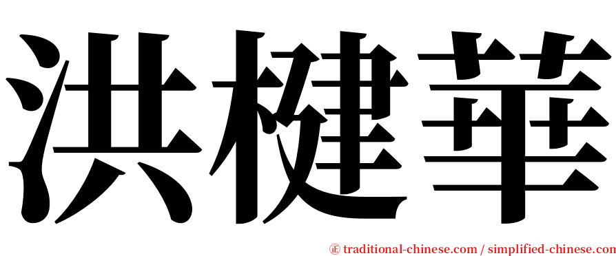 洪楗華 serif font