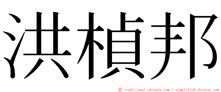 洪楨邦 ming font