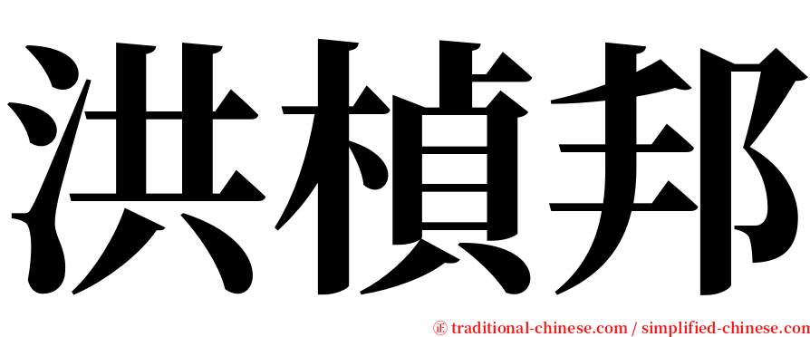 洪楨邦 serif font