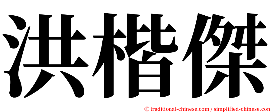 洪楷傑 serif font