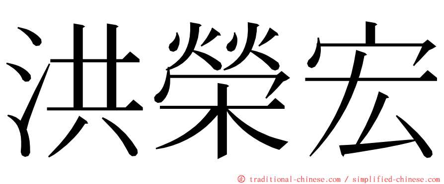 洪榮宏 ming font