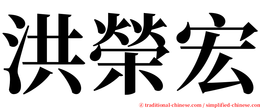 洪榮宏 serif font