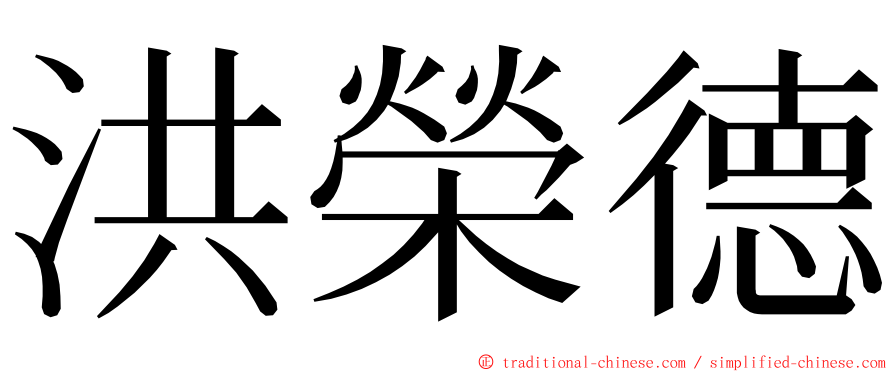 洪榮德 ming font