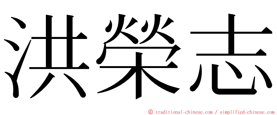 洪榮志 ming font