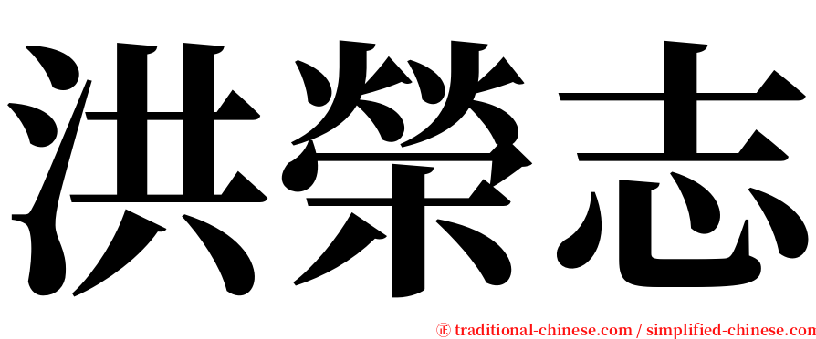 洪榮志 serif font