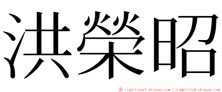 洪榮昭 ming font