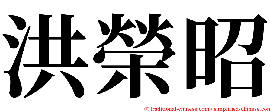 洪榮昭 serif font