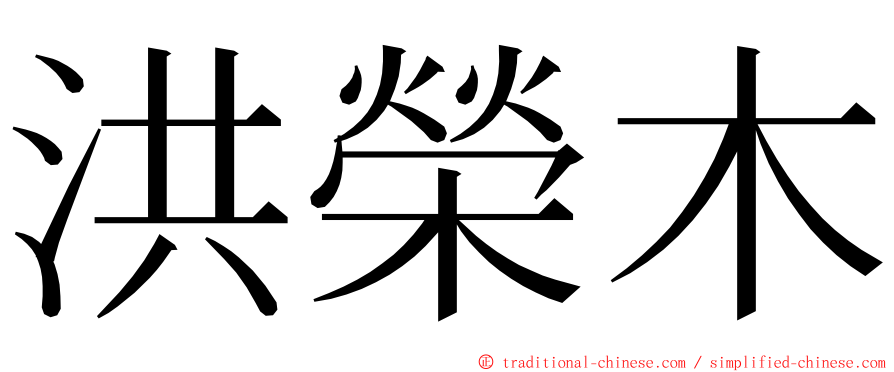 洪榮木 ming font