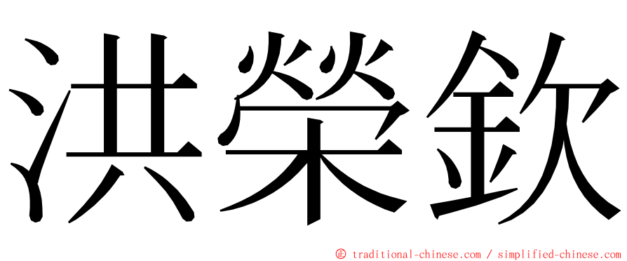 洪榮欽 ming font