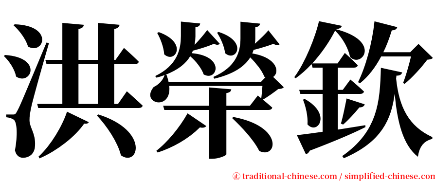 洪榮欽 serif font