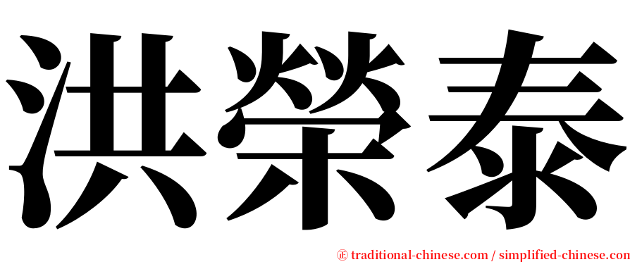 洪榮泰 serif font