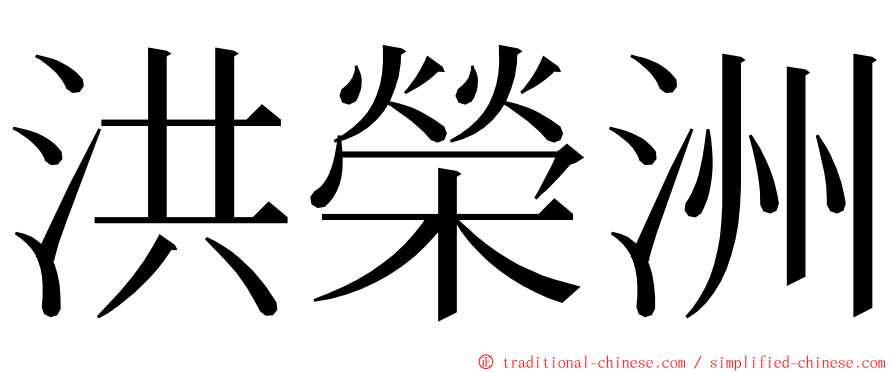 洪榮洲 ming font