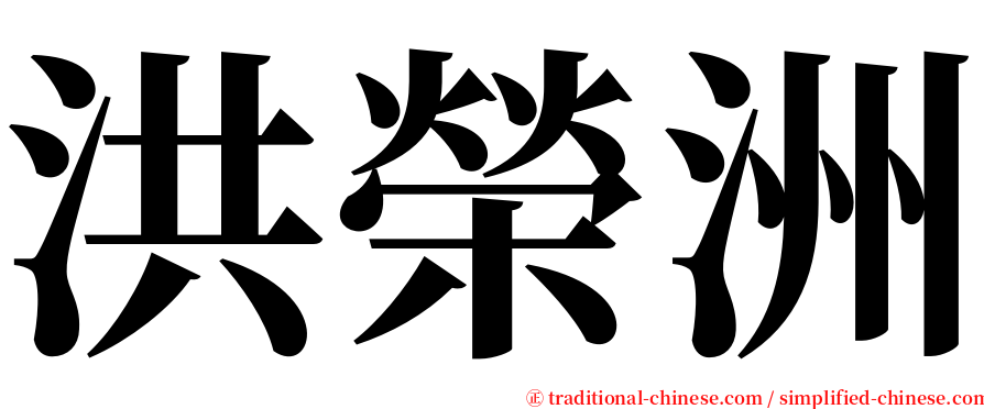 洪榮洲 serif font