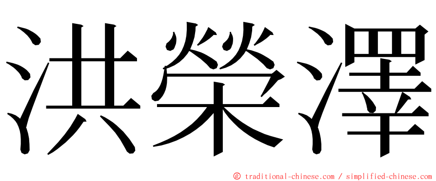 洪榮澤 ming font