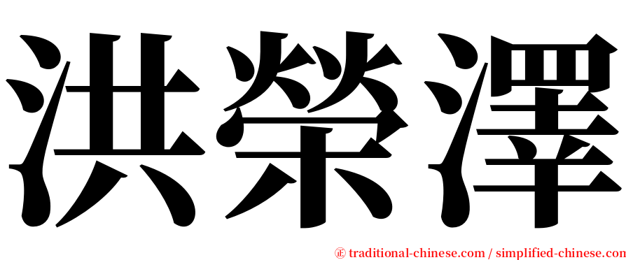 洪榮澤 serif font