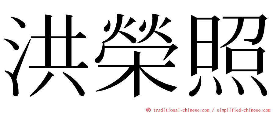 洪榮照 ming font