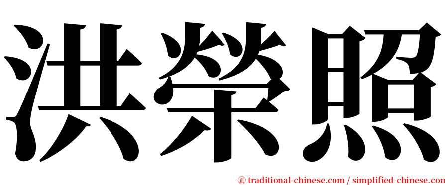 洪榮照 serif font