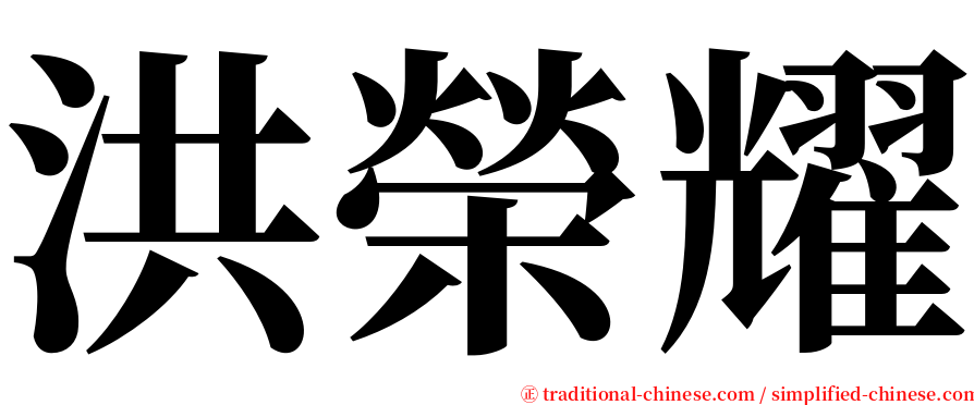 洪榮耀 serif font