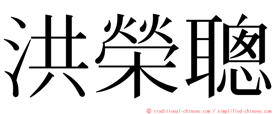 洪榮聰 ming font