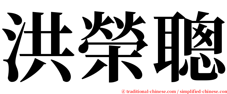 洪榮聰 serif font