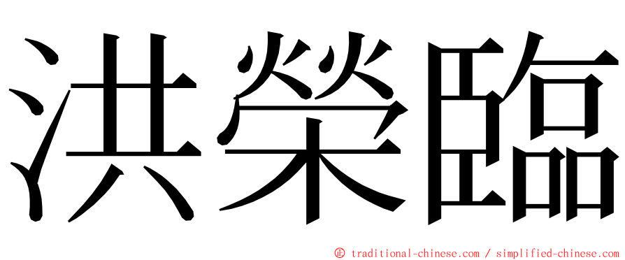 洪榮臨 ming font