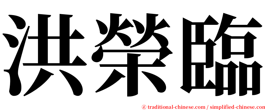 洪榮臨 serif font