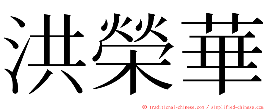 洪榮華 ming font