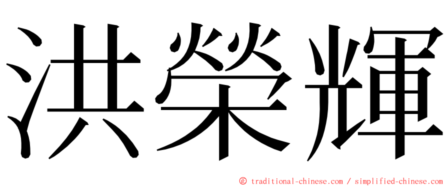 洪榮輝 ming font