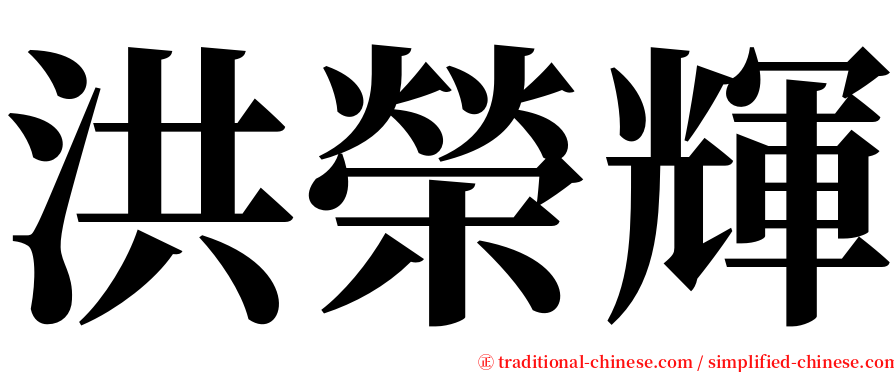 洪榮輝 serif font