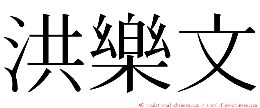 洪樂文 ming font