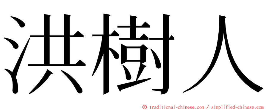 洪樹人 ming font