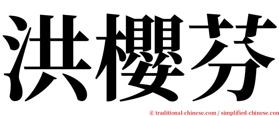 洪櫻芬 serif font
