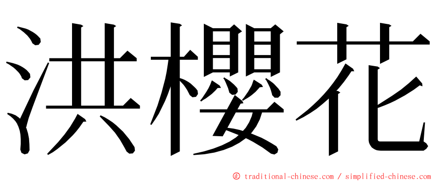 洪櫻花 ming font