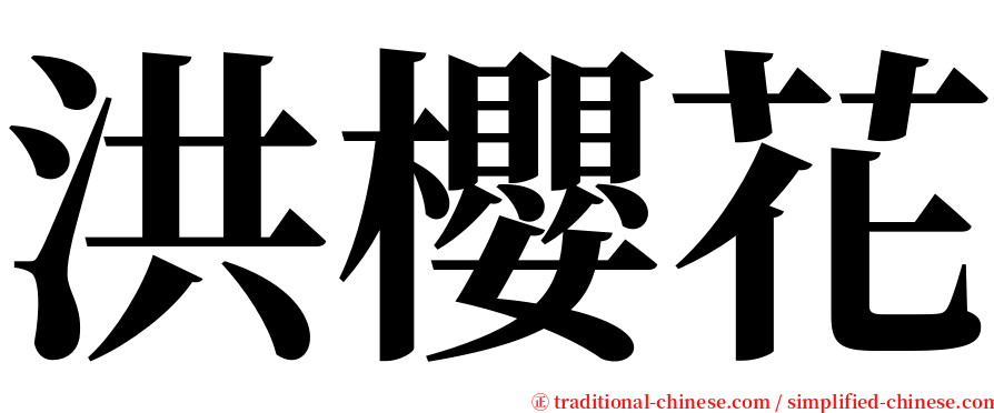 洪櫻花 serif font