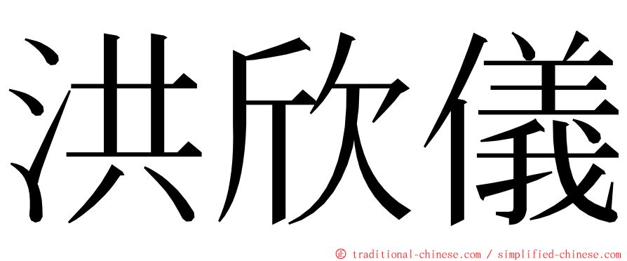 洪欣儀 ming font