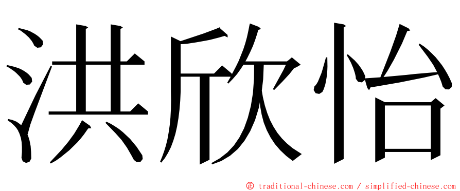 洪欣怡 ming font