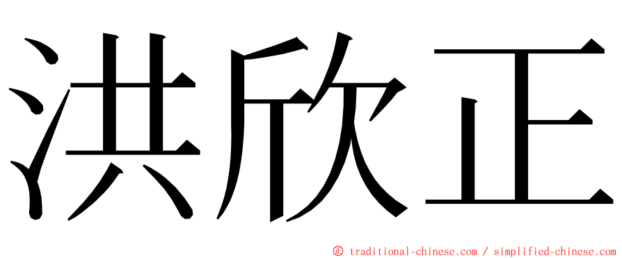 洪欣正 ming font