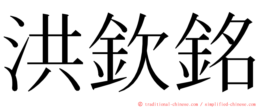 洪欽銘 ming font