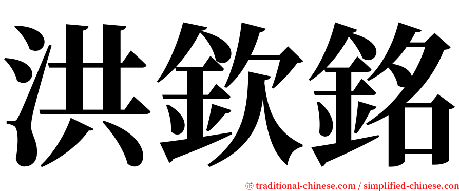 洪欽銘 serif font