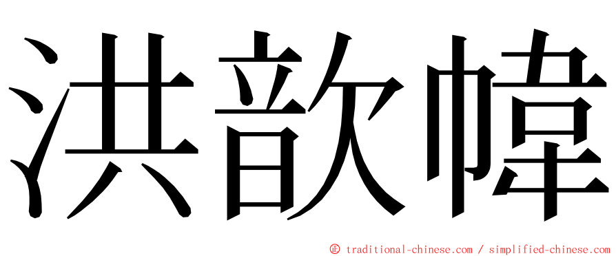 洪歆幃 ming font