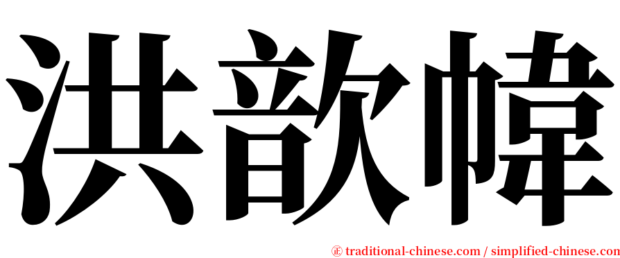 洪歆幃 serif font