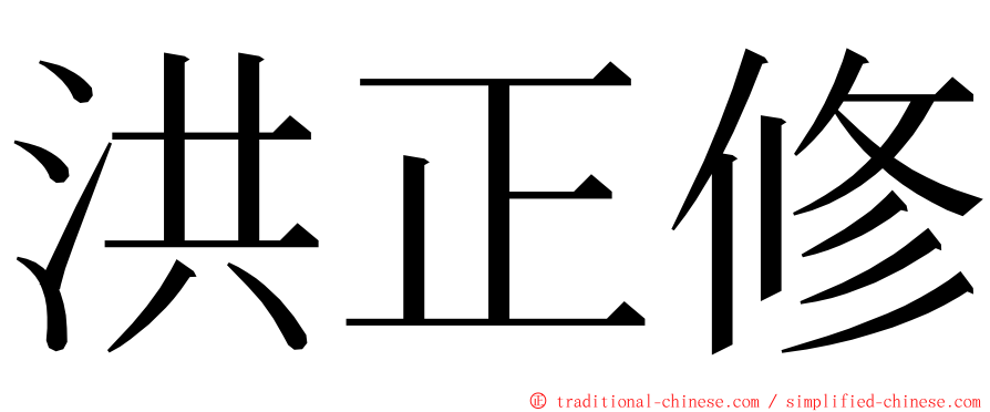 洪正修 ming font