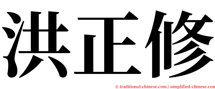 洪正修 serif font