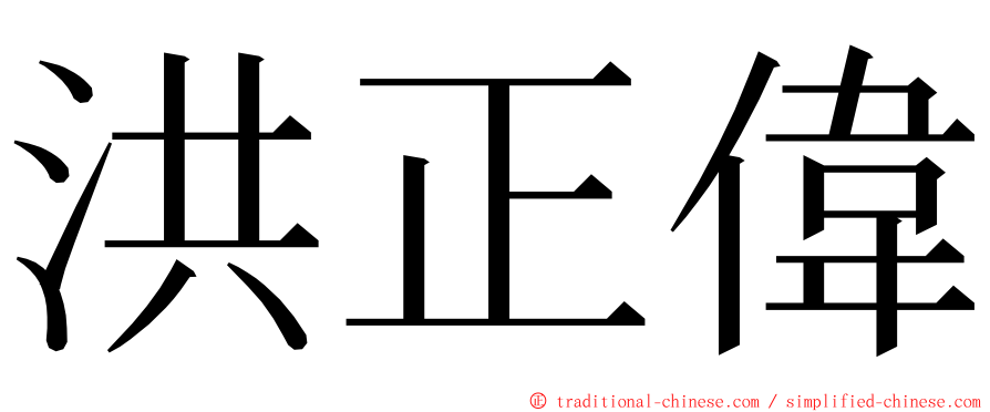 洪正偉 ming font