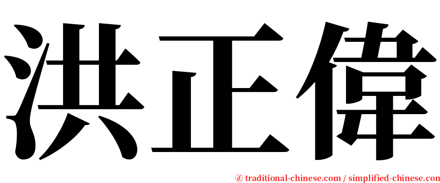 洪正偉 serif font